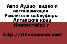 Авто Аудио, видео и автонавигация - Усилители,сабвуферы. Алтайский край,Новоалтайск г.